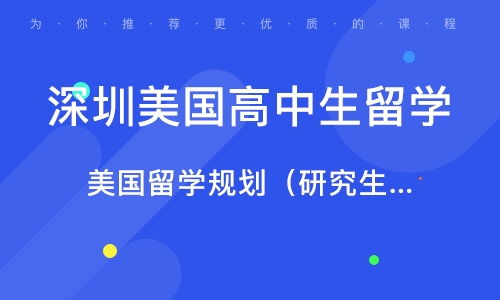 選擇深圳美國高中留學(xué)中介機構(gòu)的關(guān)鍵要素