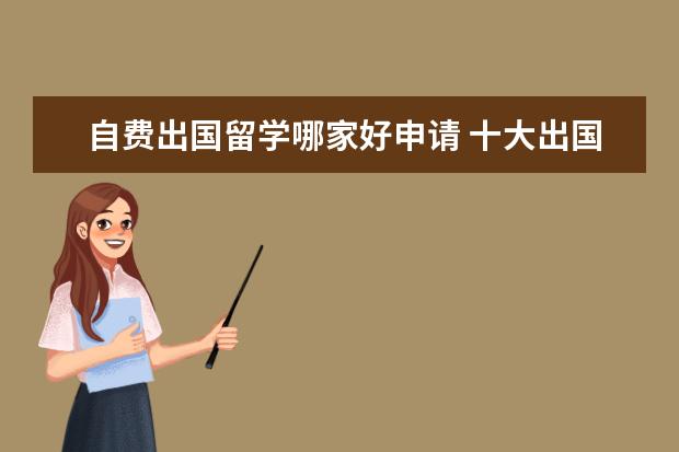 自費出國留學(xué)哪家好申請 十大出國留學(xué)中介機構(gòu)排行榜,出國留學(xué)中介哪家好? -.